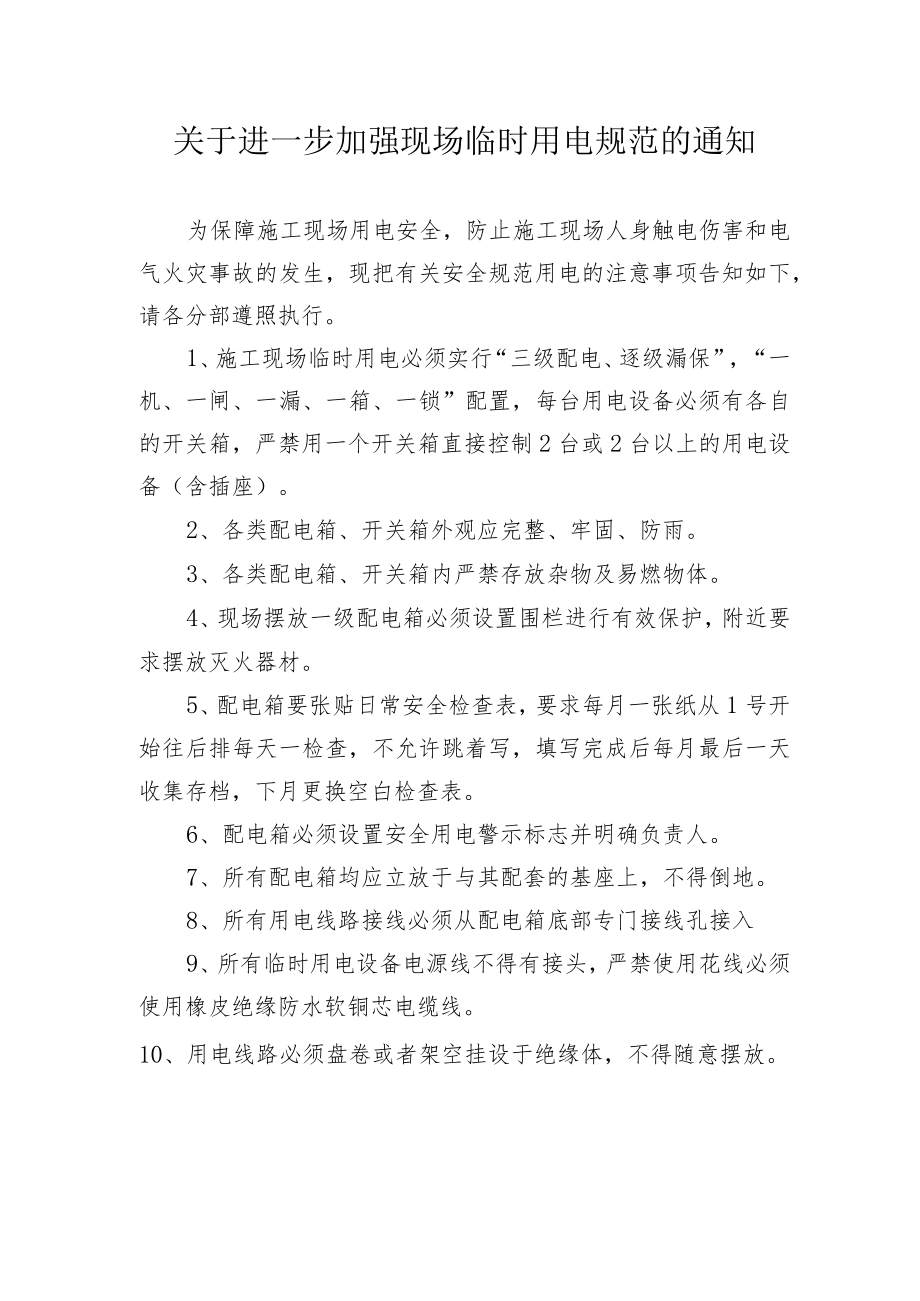 关于进一步加强现场临时用电规范的通知.docx_第1页