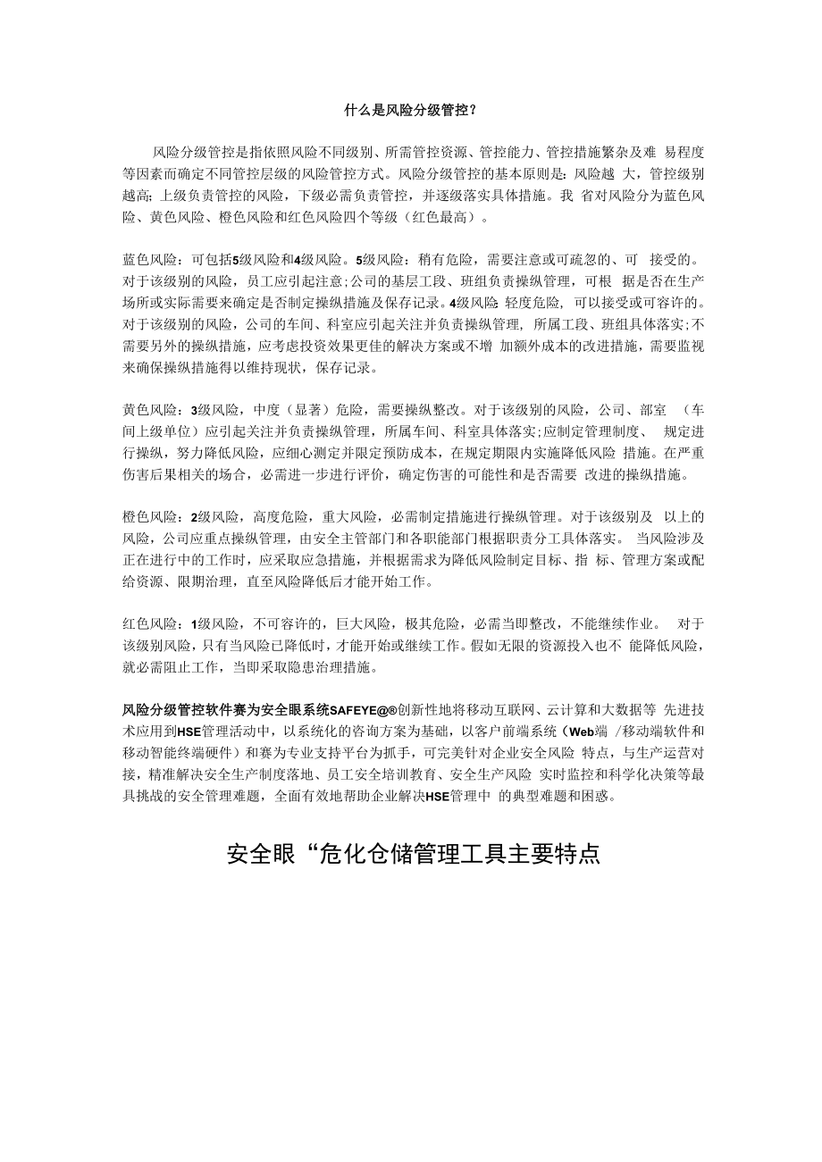 什么是风险分级管控.docx_第1页