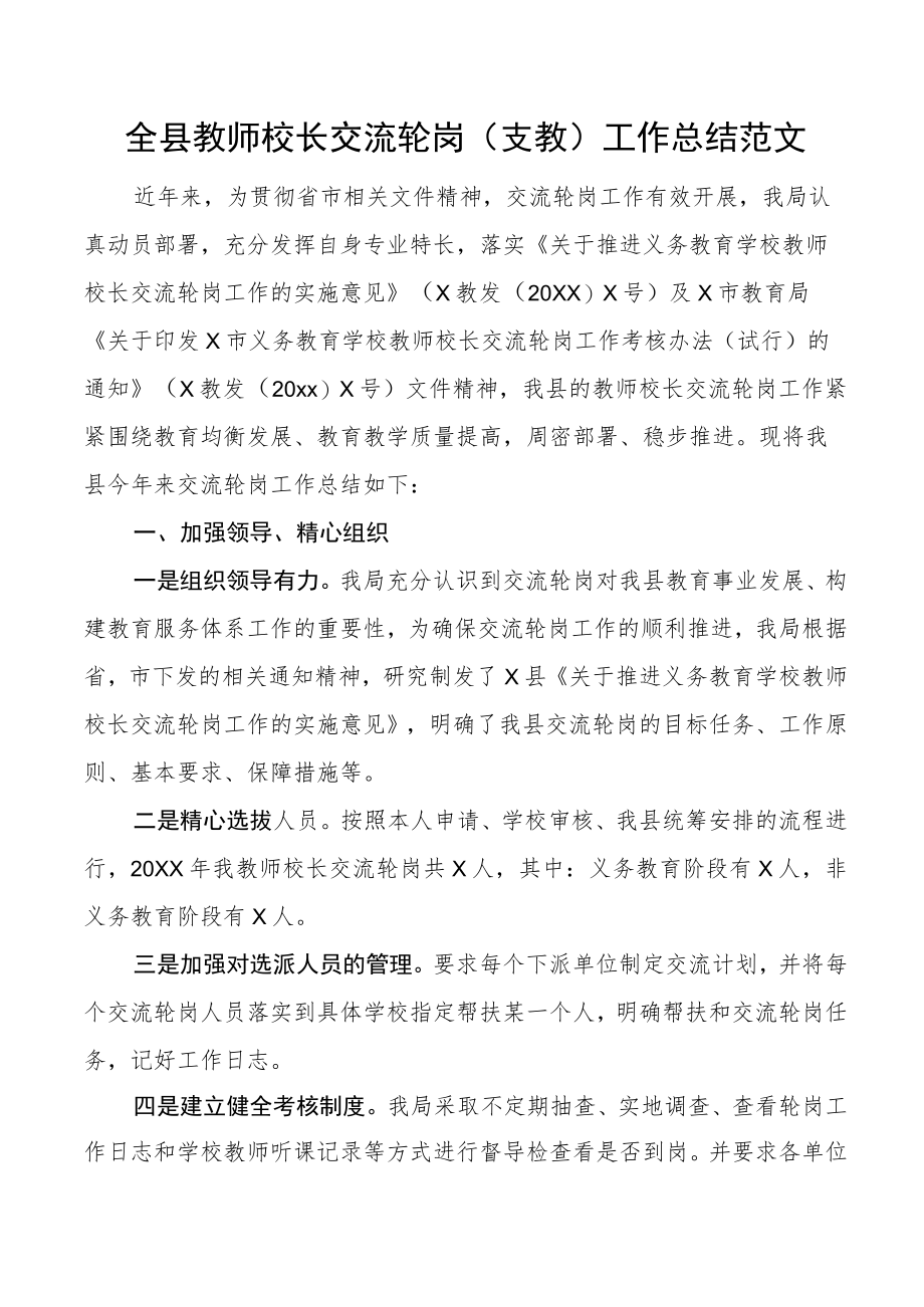 全县教师校长交流轮岗（支教）工作总结范文.docx_第1页