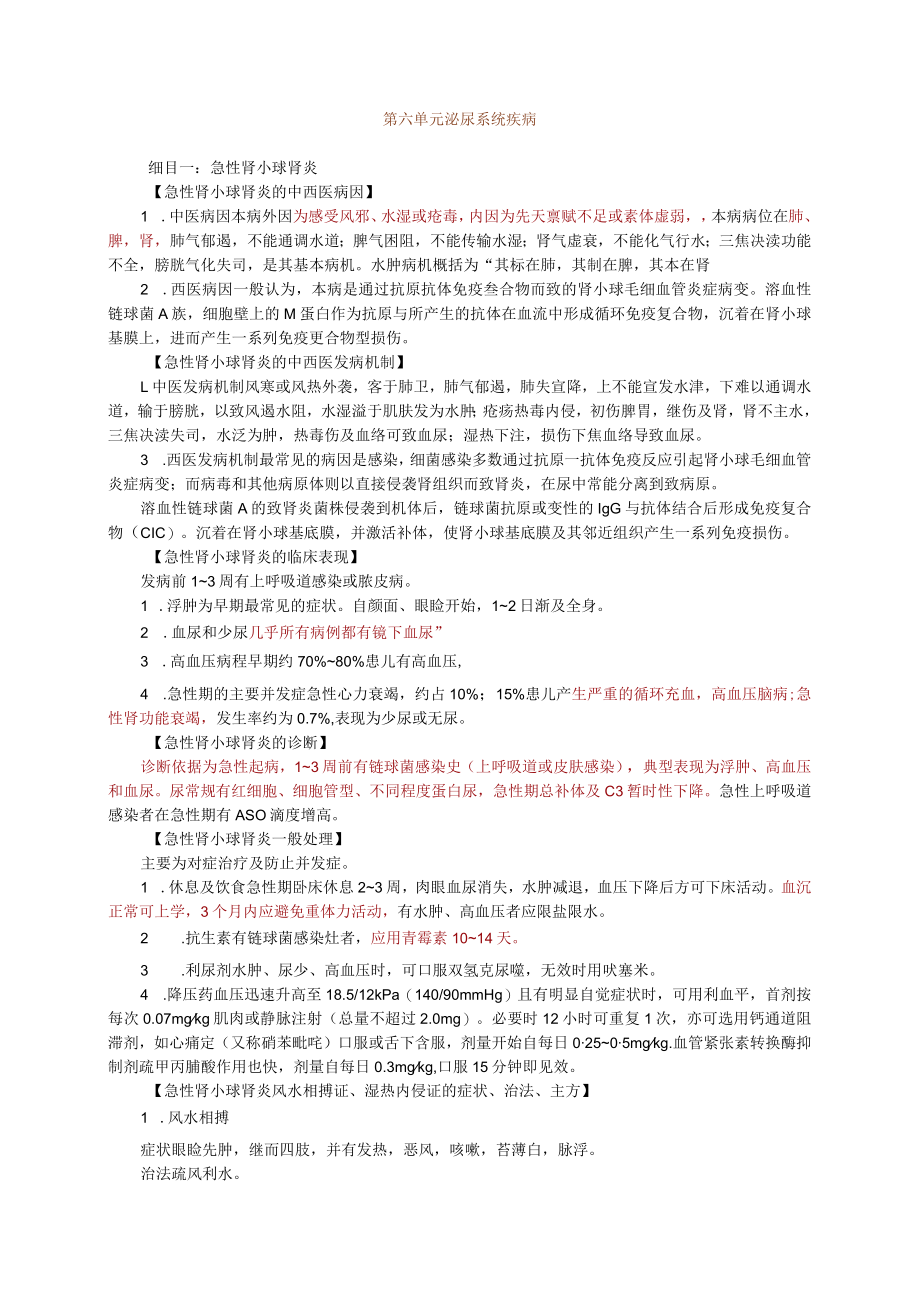 儿科学复习总结6-10单元.docx_第1页