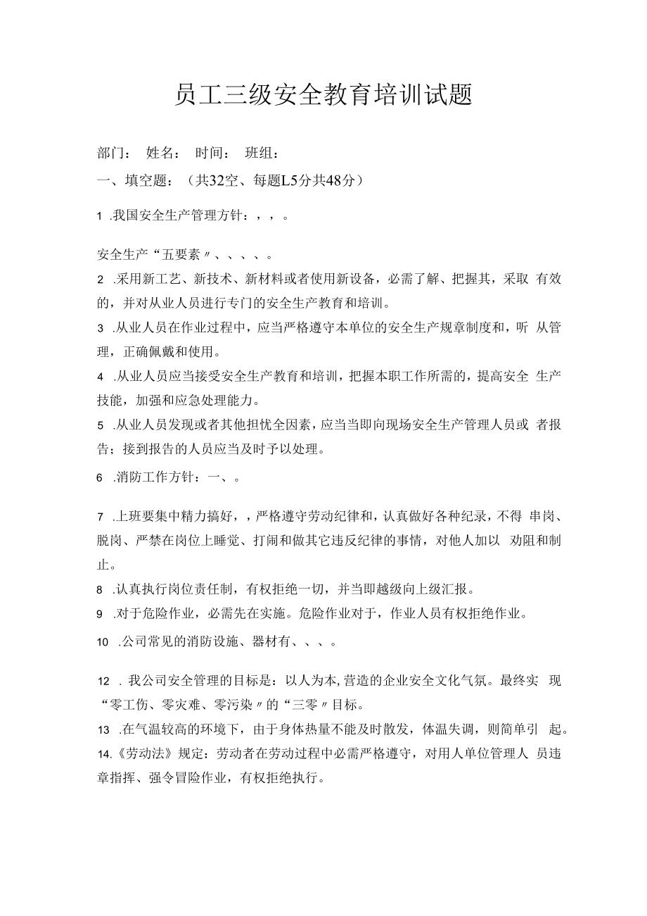 【题库】最新员工三级安全教育培训试题(有答案).docx_第1页