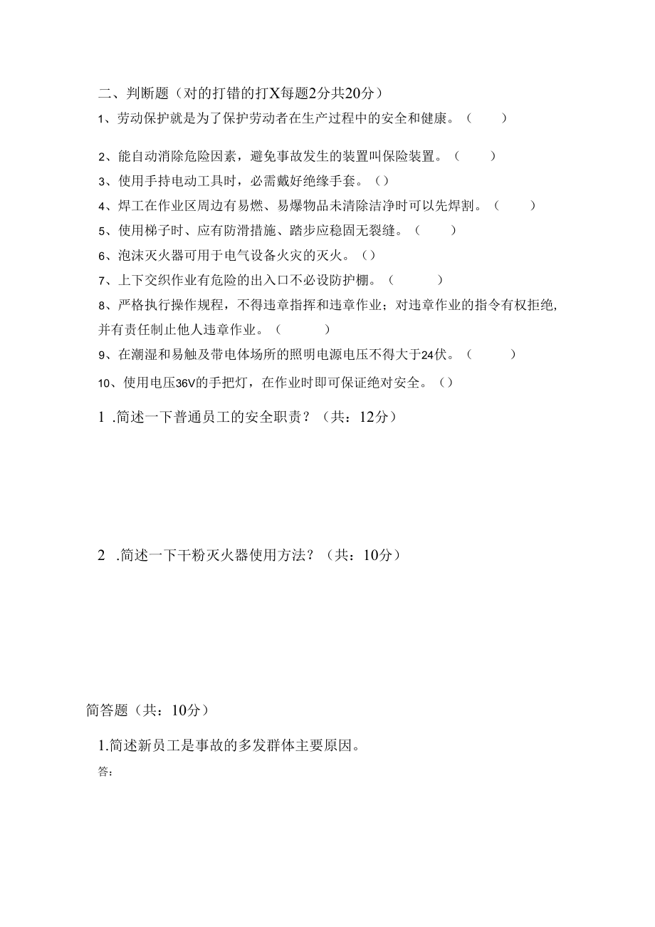 【题库】最新员工三级安全教育培训试题(有答案).docx_第2页