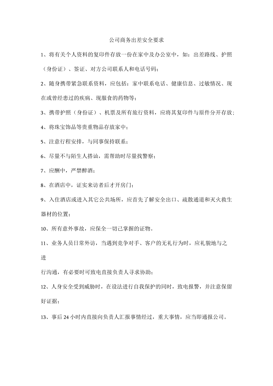 公司商务出差安全要求.docx_第1页