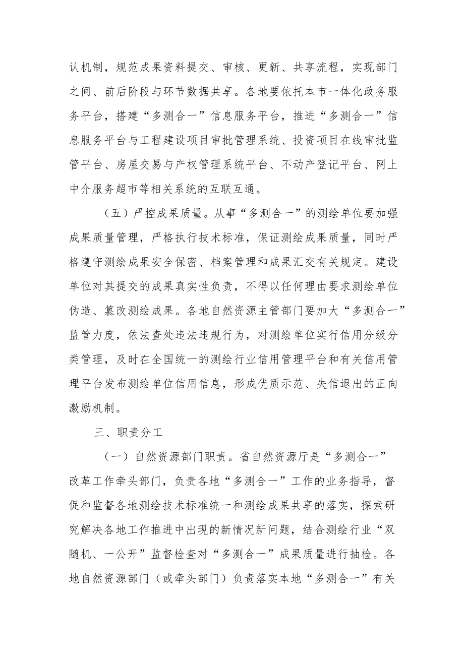 关于推进工程建设项目审批“多测合一”改革的实施意见.docx_第3页