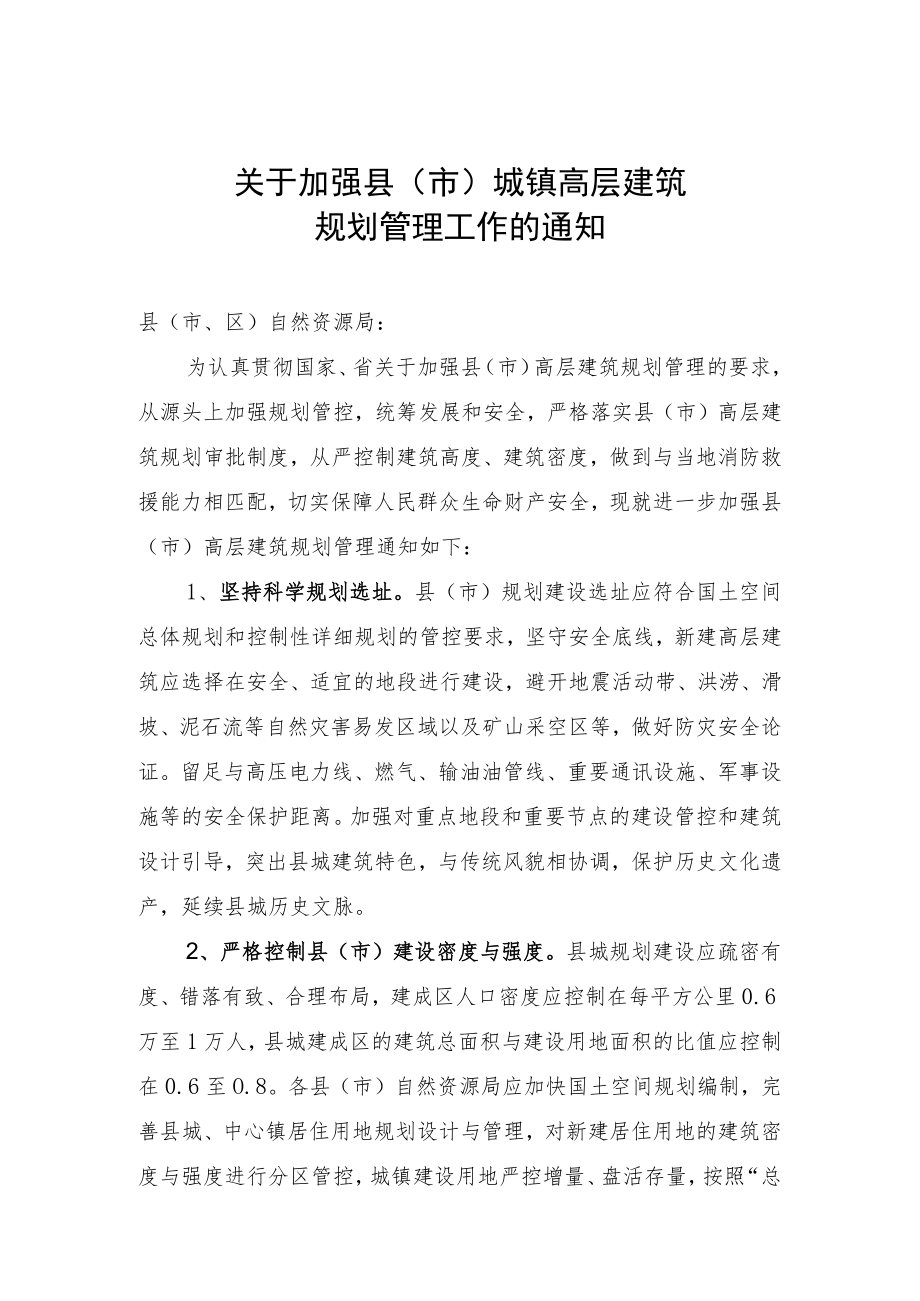 关于加强县（市）城镇高层建筑规划管理工作的通知.docx_第1页