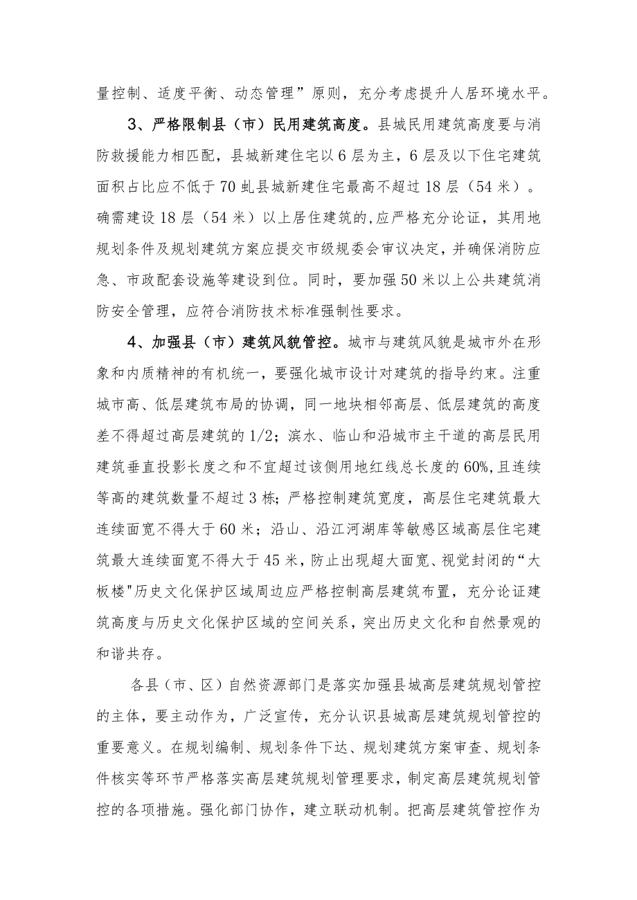 关于加强县（市）城镇高层建筑规划管理工作的通知.docx_第2页