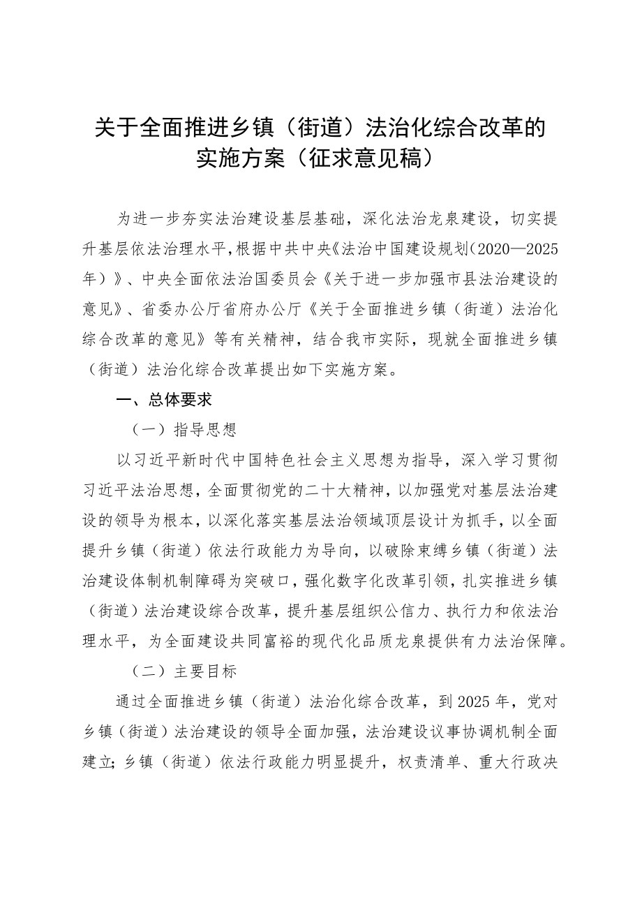 关于全面推进乡镇（街道）法治化综合改革的意见（征求意见稿）.docx_第1页