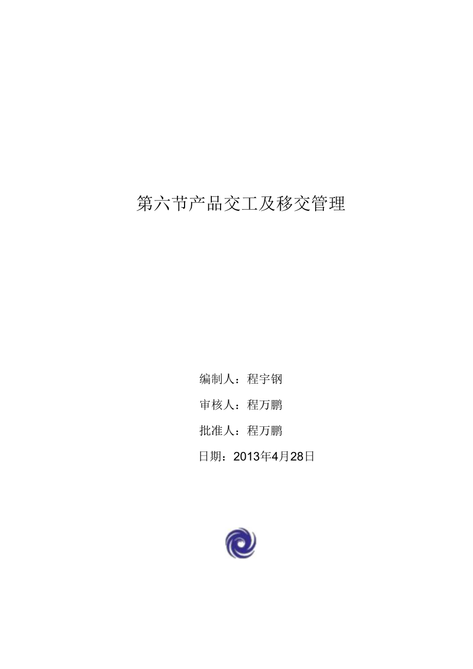 产品交工及移交管理程序性文件[1].docx_第1页