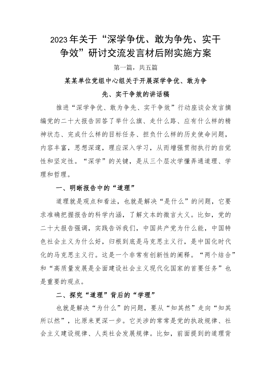 2023年关于“深学争优、敢为争先、实干争效”研讨交流发言材后附实施方案.docx_第1页