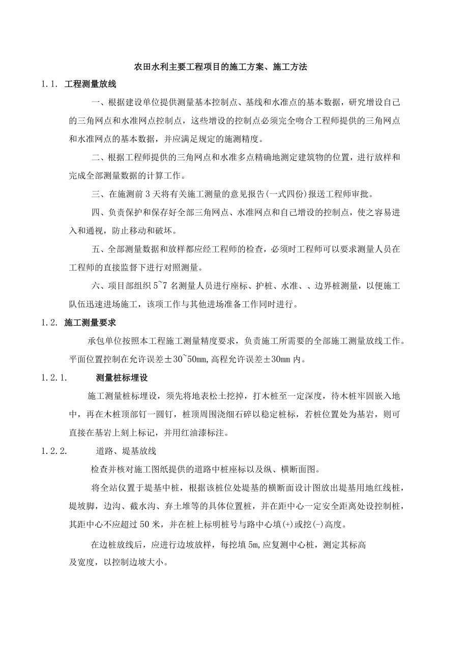 农田水利主要工程项目的施工方案.docx_第1页