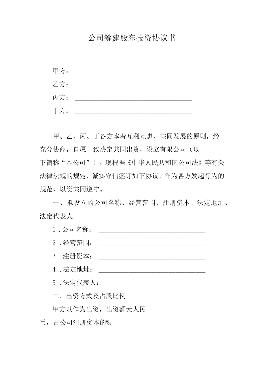 公司筹建股东投资协议书.docx_第1页