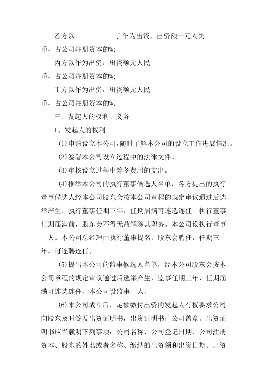 公司筹建股东投资协议书.docx_第2页