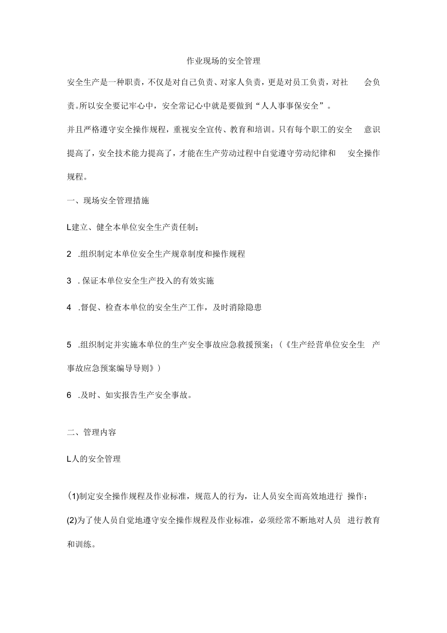 作业现场的安全管理.docx_第1页