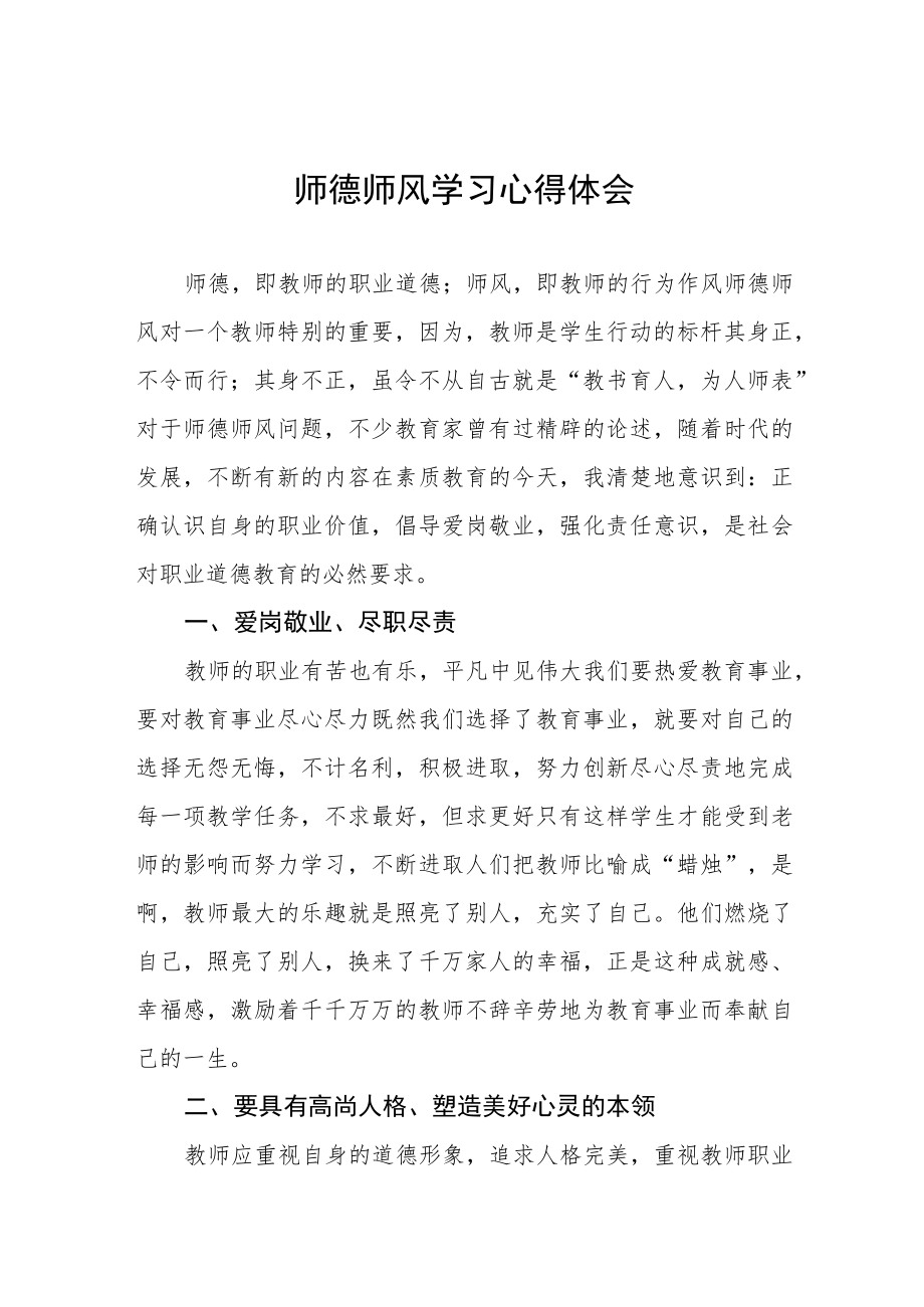 2023年教师师德师风学习感悟五篇合集.docx_第1页