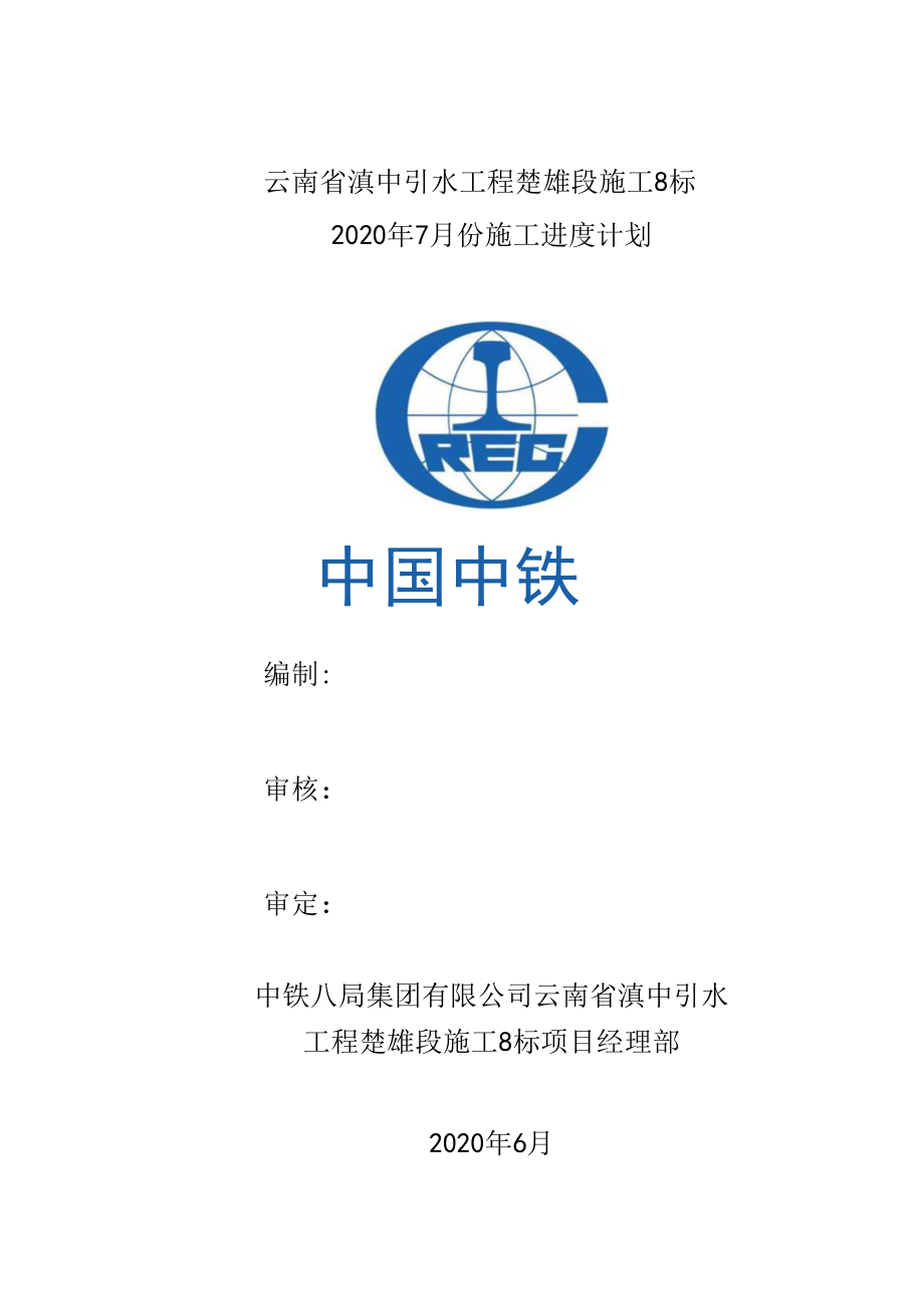 云南省滇中引水工程楚雄段施工8标2020年7月份进度计划.docx_第1页