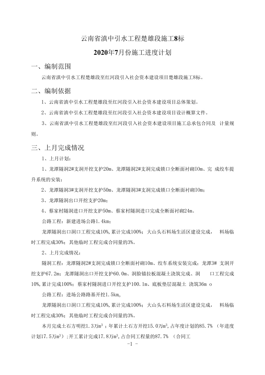 云南省滇中引水工程楚雄段施工8标2020年7月份进度计划.docx_第2页