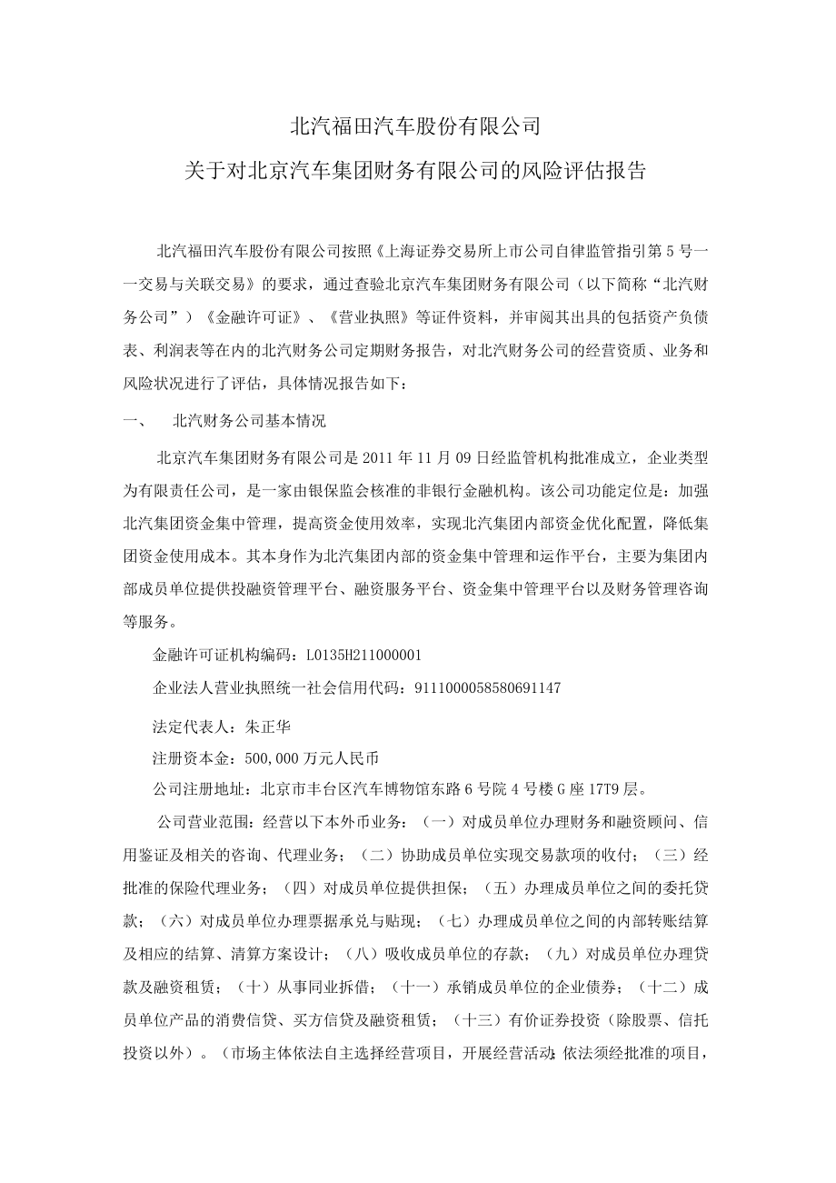 关于对北京汽车集团财务有限公司的风险评估报告.docx_第1页