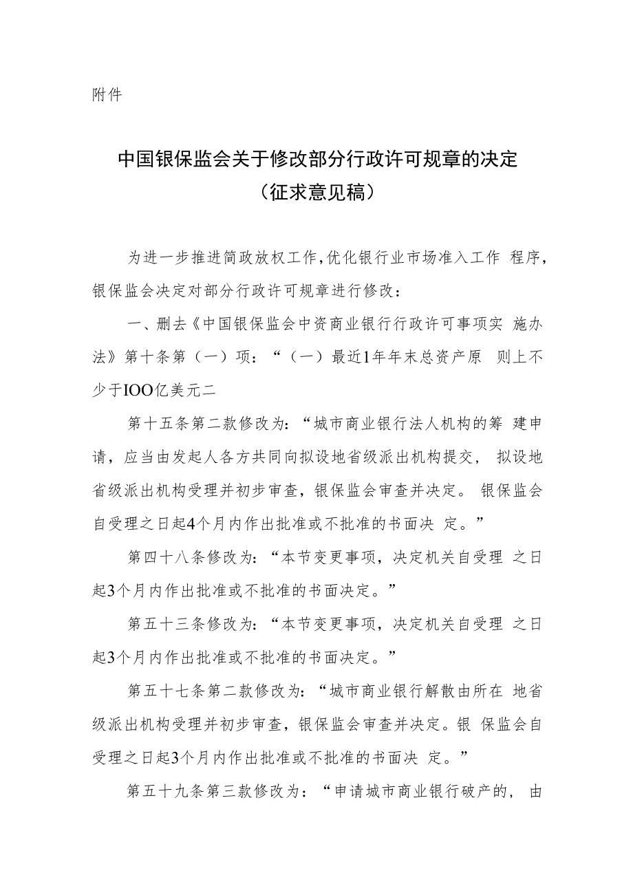 中国银保监会关于修改部分行政许可规章的决定.docx_第1页