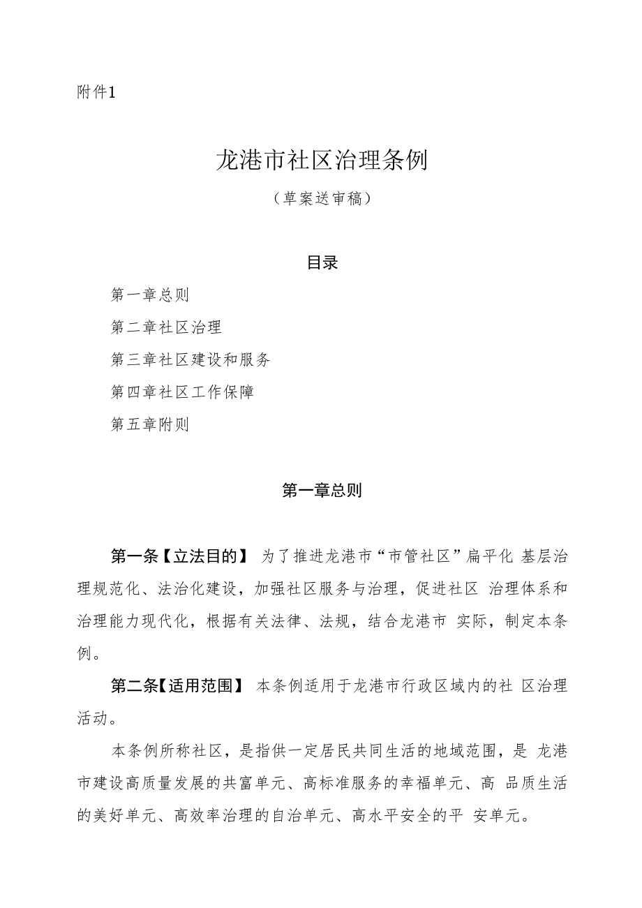 《龙港市社区治理条例（草案送审稿）》及其起草说明.docx_第1页