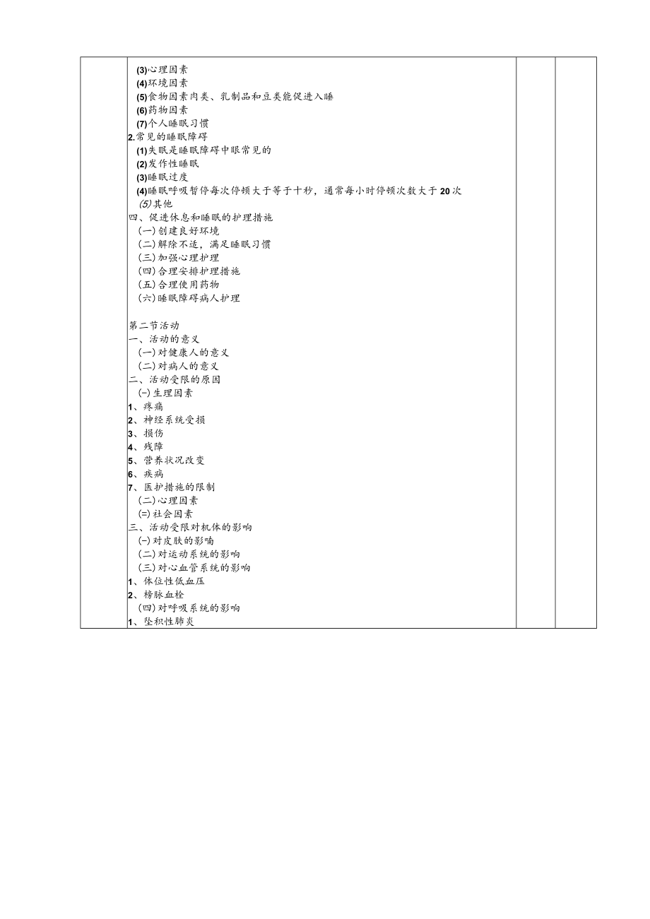 《基础护理学》休息与活动教案.docx_第3页