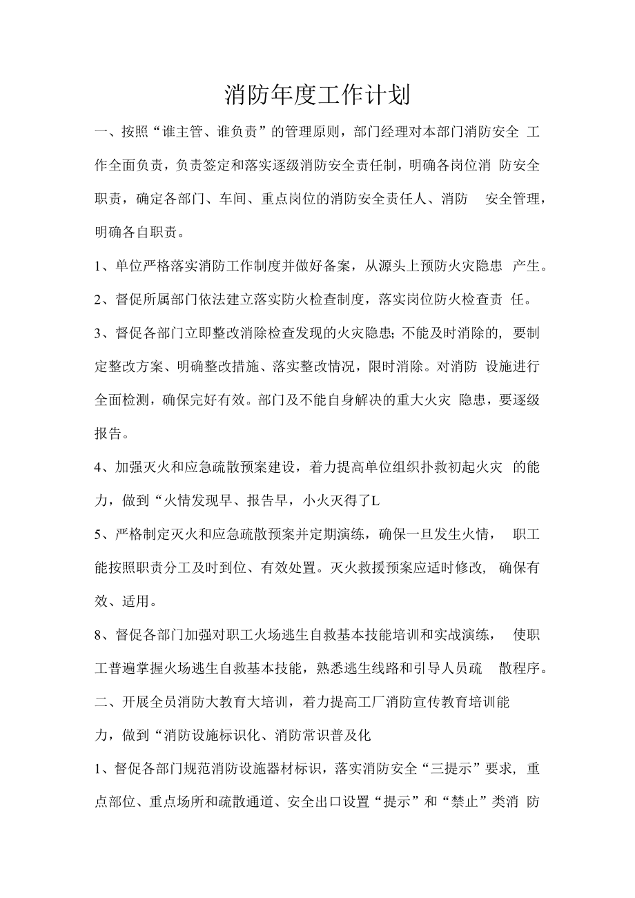 【计划】某企业消防年度工作计划.docx_第1页