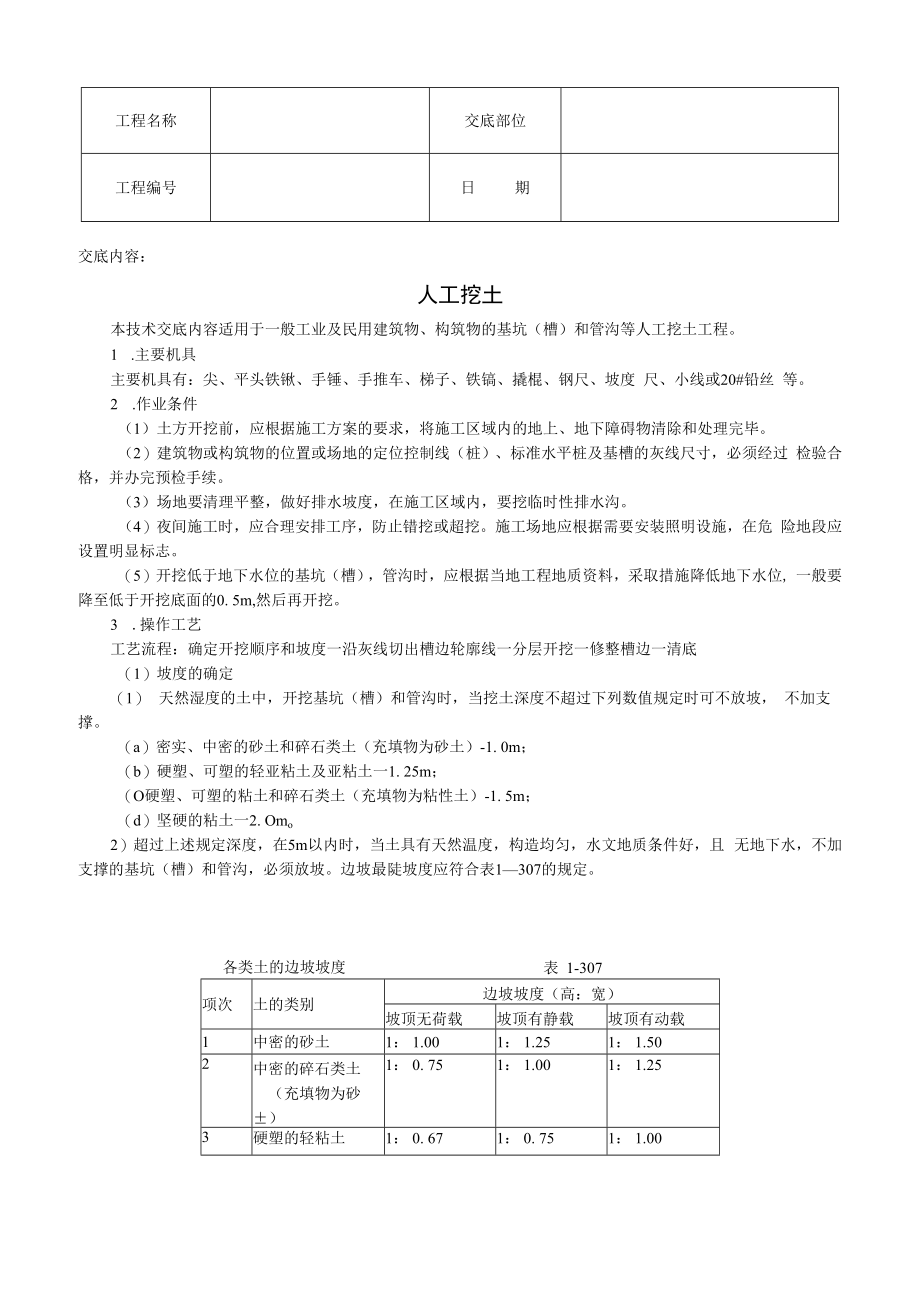 人工挖土技术交底模板.docx_第1页