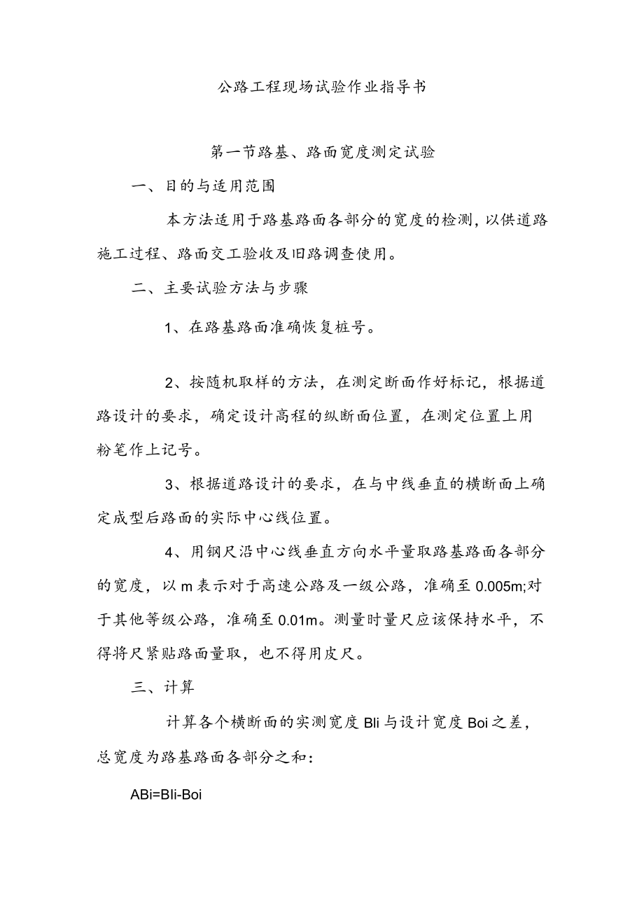 公路工程现场试验作业指导书.docx_第1页