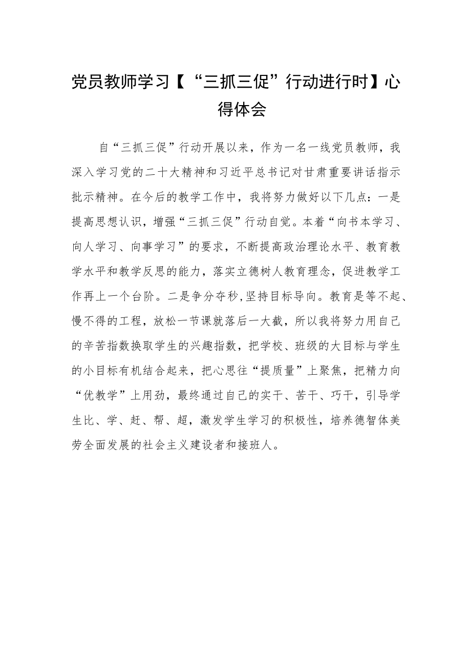 党员教师学习【“三抓三促”行动进行时】心得体会.docx_第1页