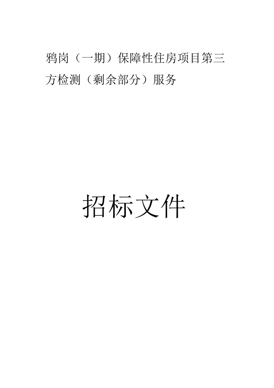 保障性住房项目第三方检测（剩余部分）服务招标文件.docx_第1页