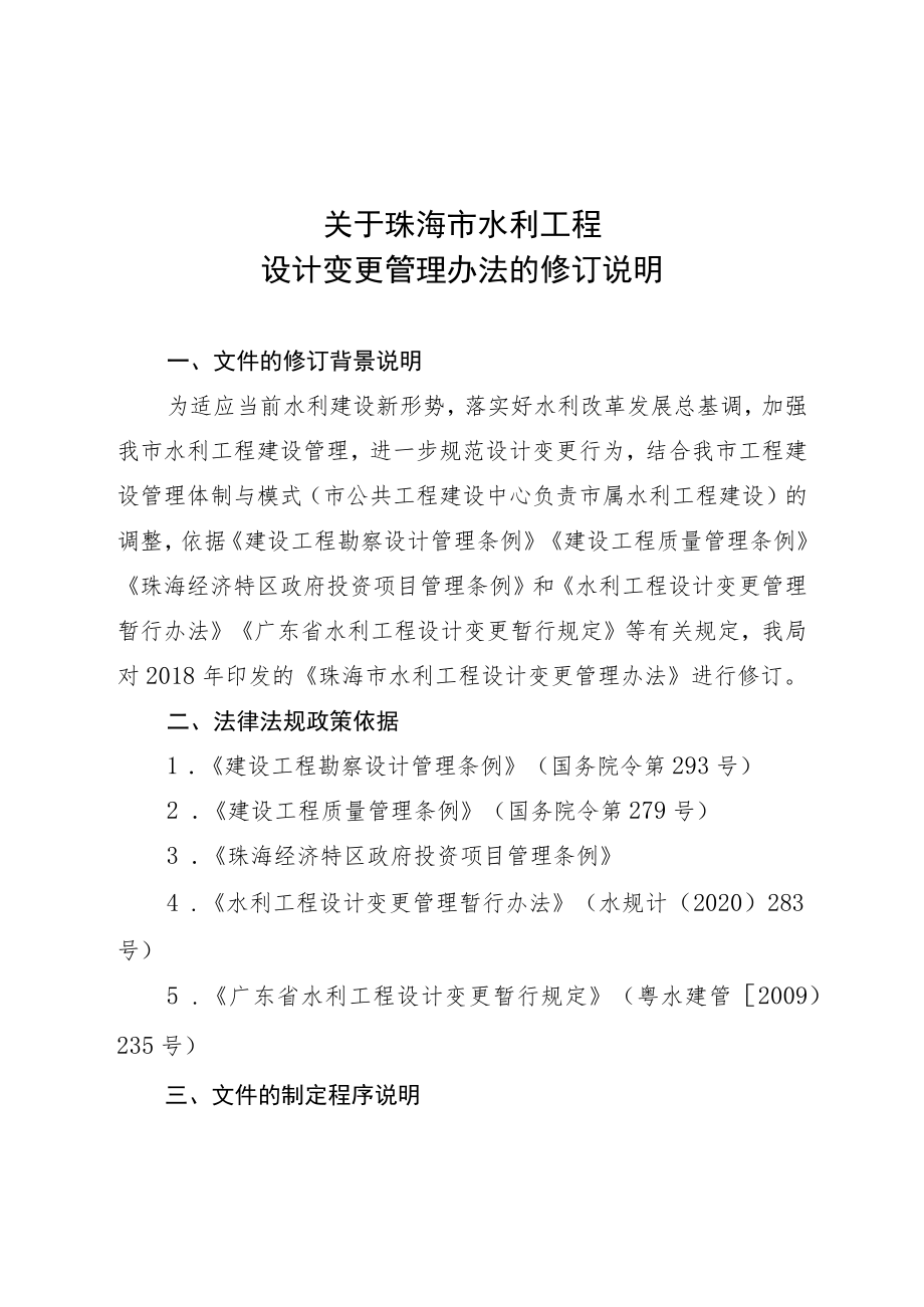 关于珠海市水利工程设计变更管理办法的修订说明.docx_第1页