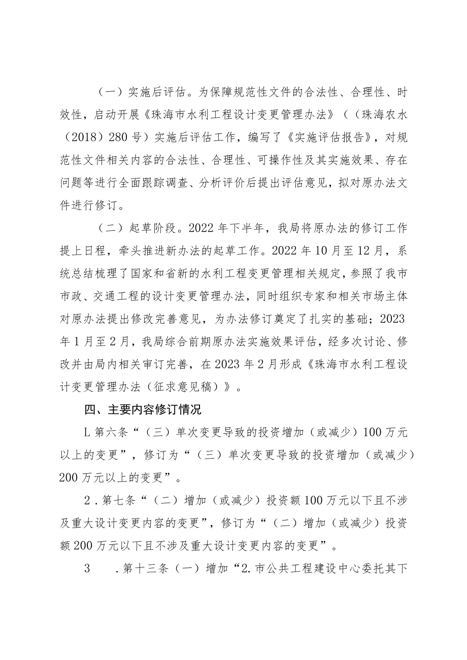 关于珠海市水利工程设计变更管理办法的修订说明.docx_第2页