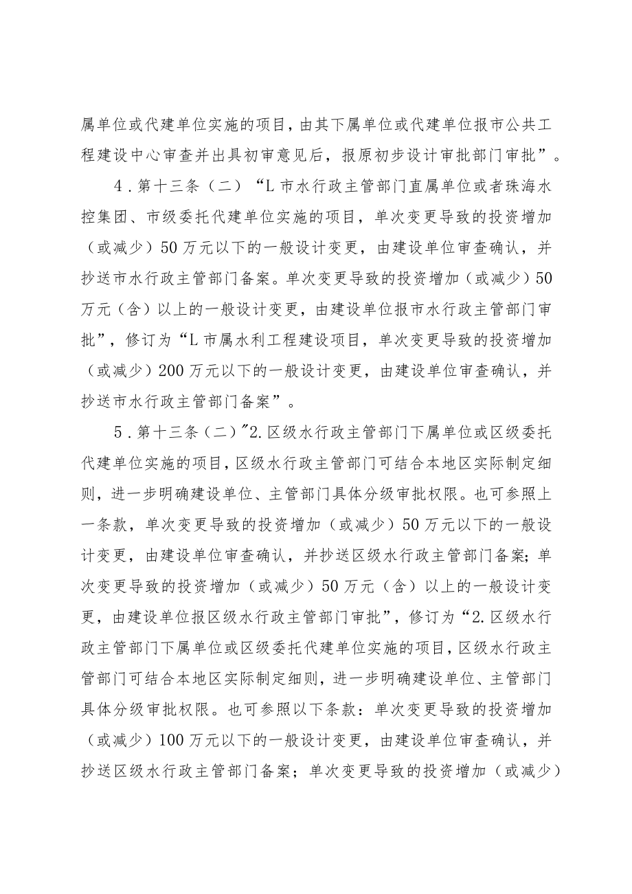 关于珠海市水利工程设计变更管理办法的修订说明.docx_第3页