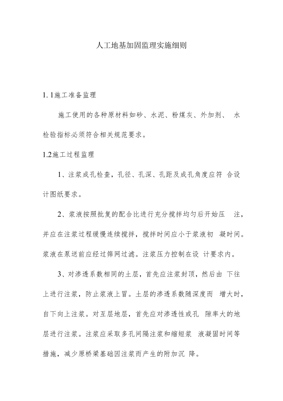 人工地基加固监理实施细则.docx_第1页