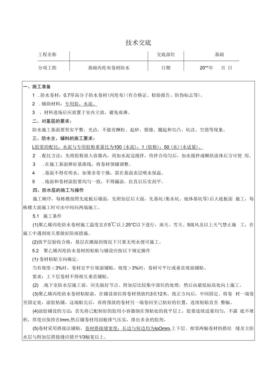 丙纶布卷材防水技术交底.docx_第1页