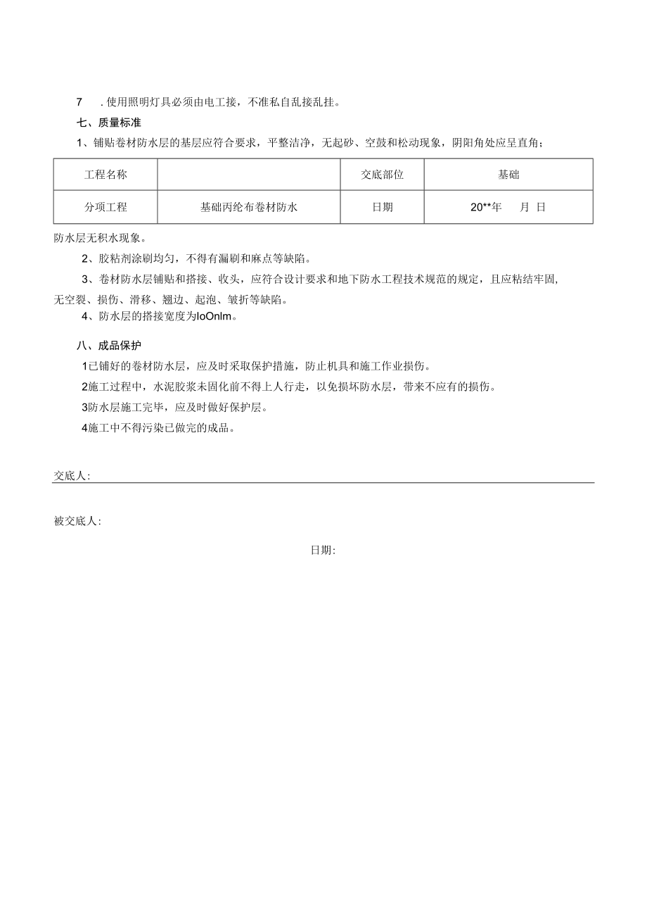 丙纶布卷材防水技术交底.docx_第3页