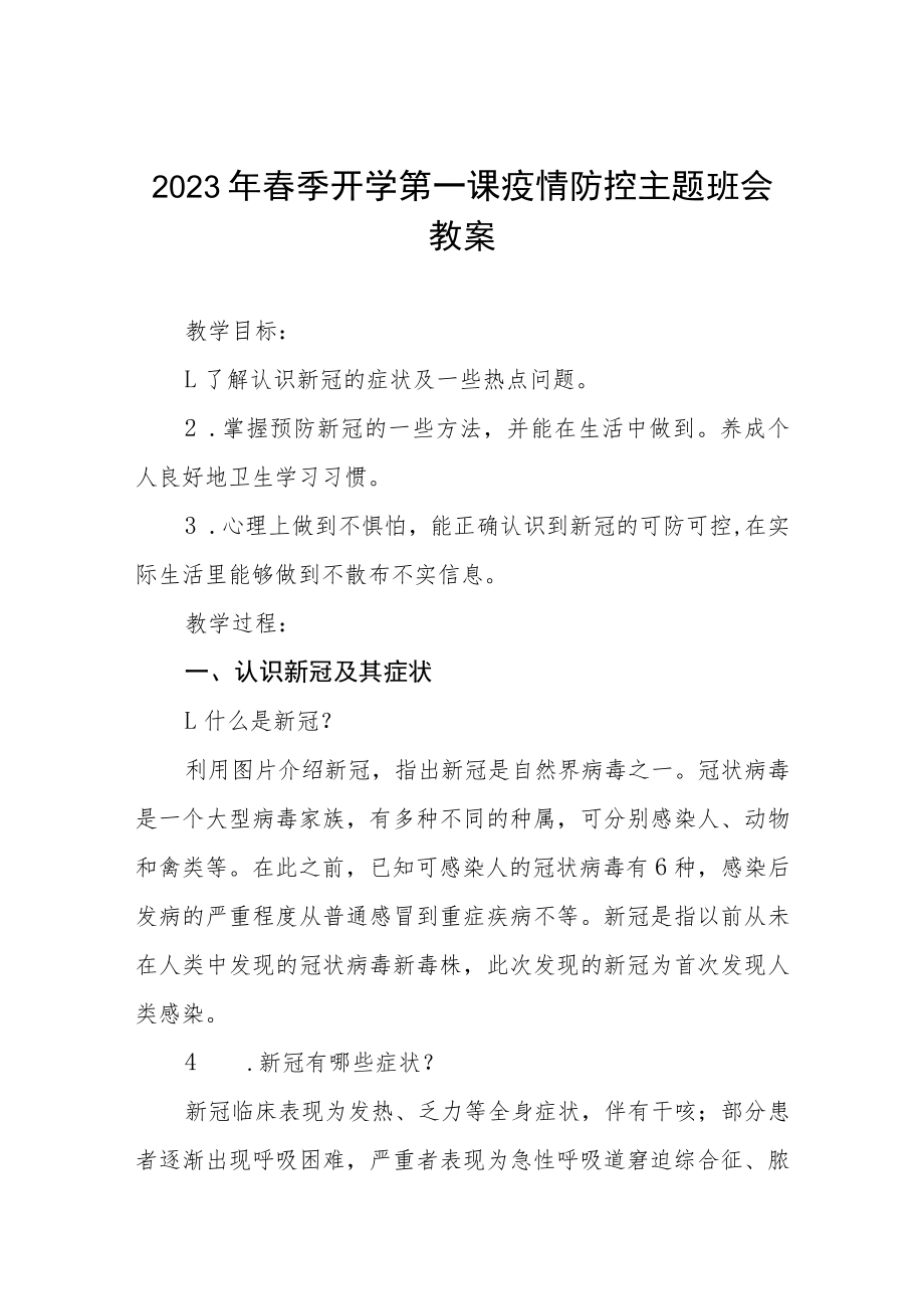 中心小学2023年春季开学第一课疫情防控主题班会教案四篇.docx_第1页