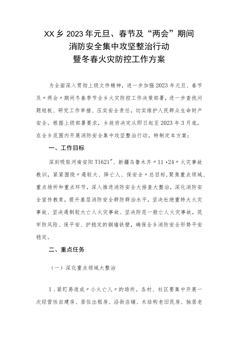 XX乡2023年元旦、春节及“两会”期间消防安全集中攻坚整治行动暨冬春火灾防控工作方案.docx_第1页