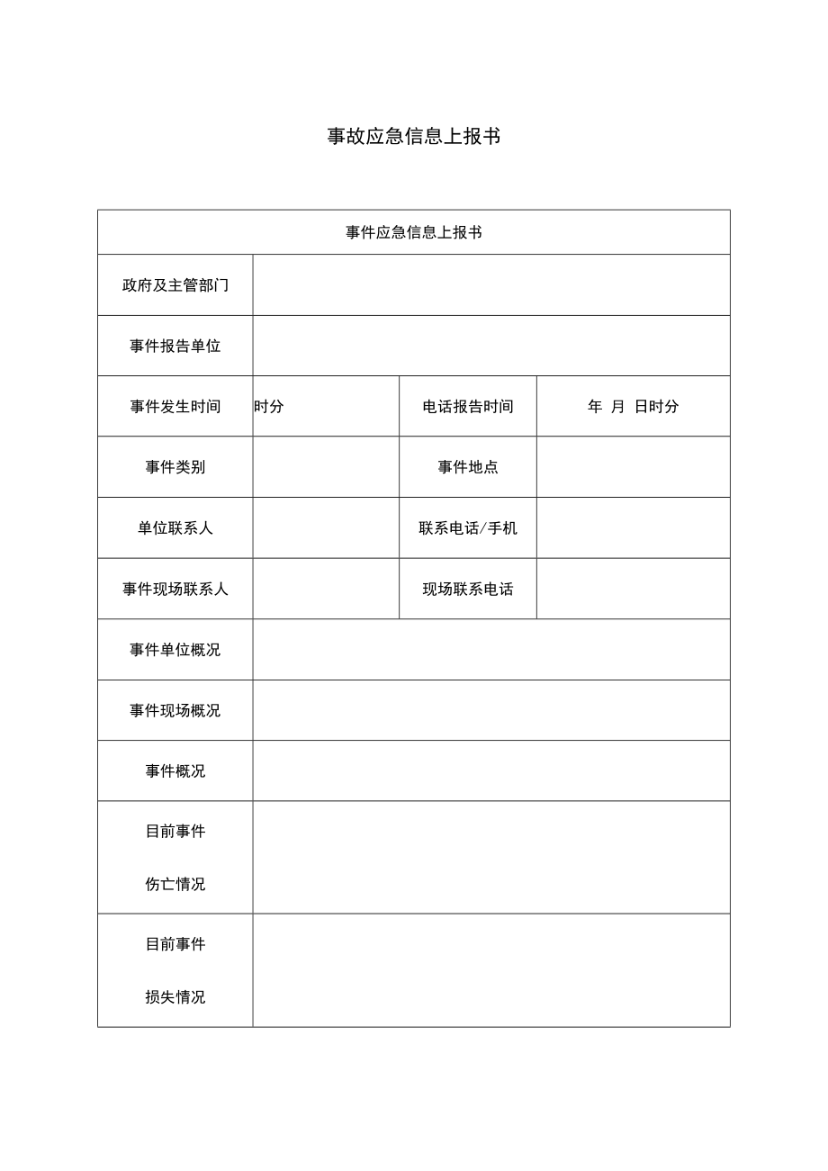 事故应急信息上报书（标准模板）.docx_第1页