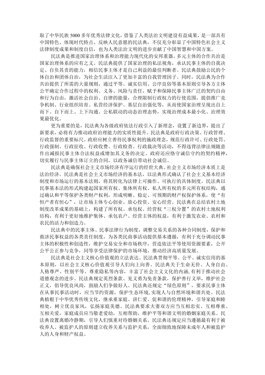 充分认识和深刻阐释民法典的重大意义 顺应时代要求构建民法理论体系 附充分认识贯彻好实施好民法典的重大意义.docx_第2页