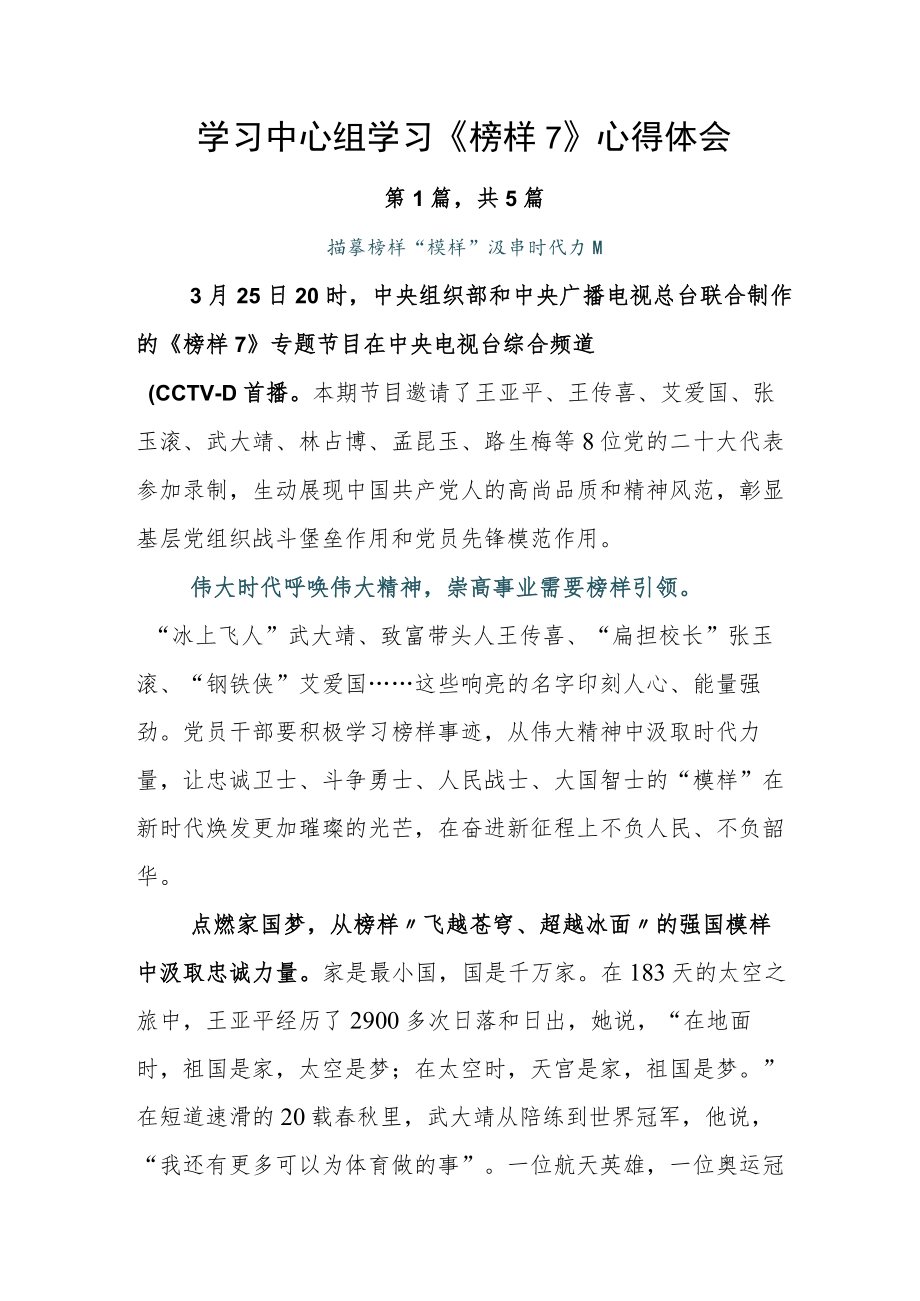 学习中心组学习《榜样7》心得体会.docx_第1页