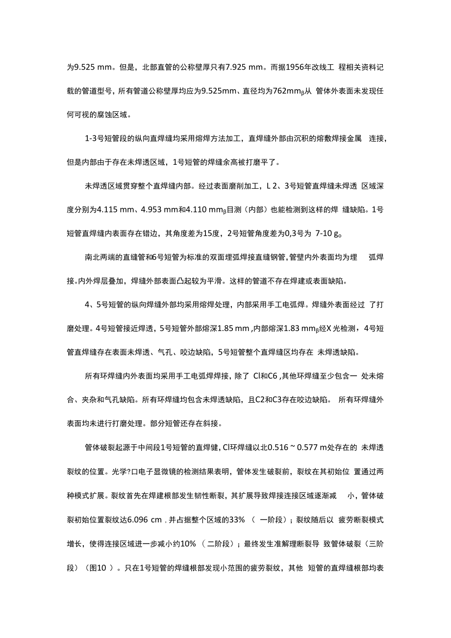 一起因焊接质量引发的天然气管道破裂爆炸事故.docx_第2页