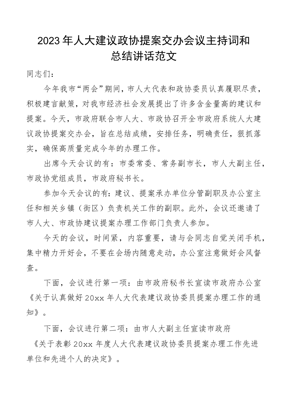 2023年人大建议政协提案交办会议主持词总结讲话表彰大会.docx_第1页