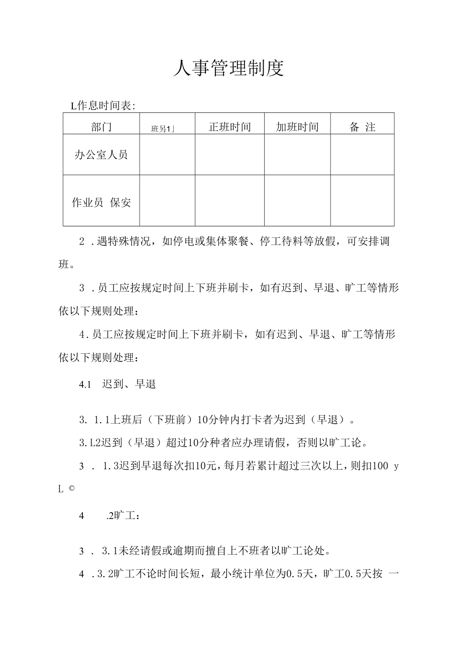 人事管理制度.docx_第1页