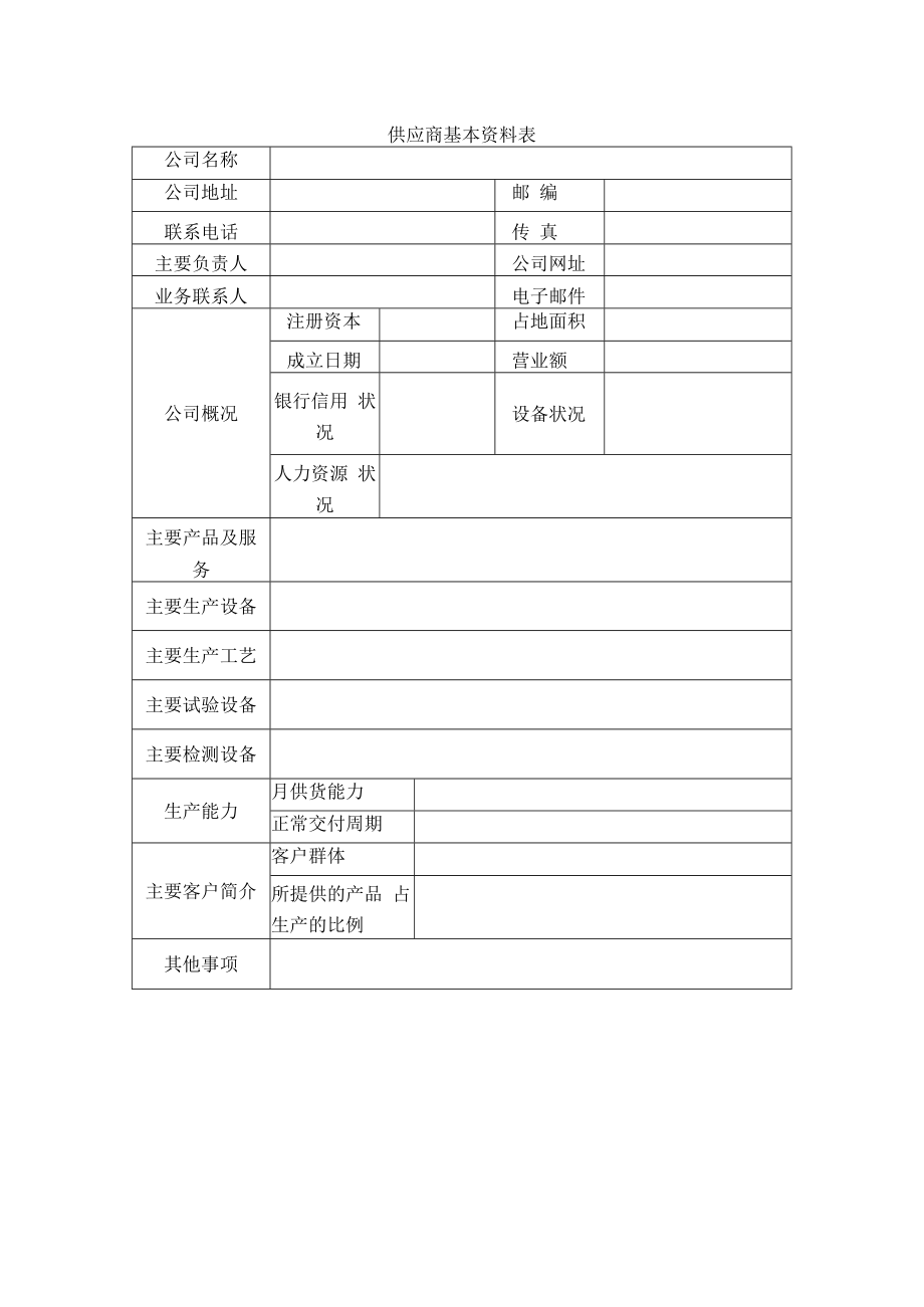 供应商基本资料表.docx_第1页