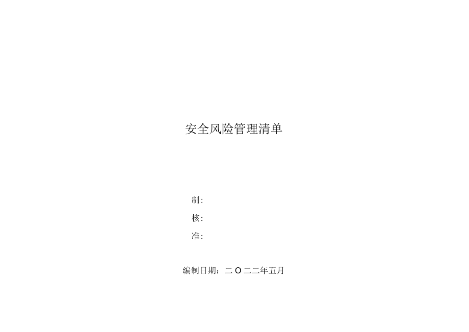 公司安全风险清单.docx_第1页