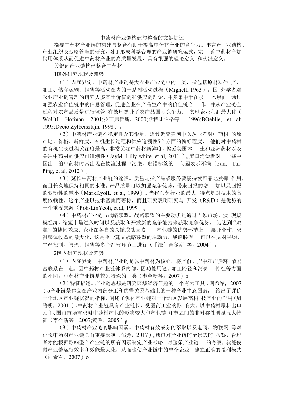 中药材产业链构建与整合的文献综述 附供应链管理体系下中药材种植企业发展模式探讨.docx_第1页