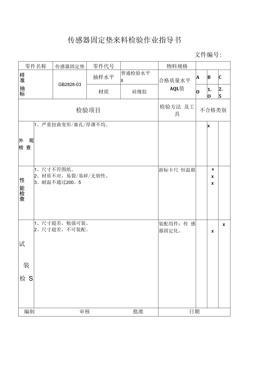 传感器固定垫来料检验作业指导书.docx_第1页