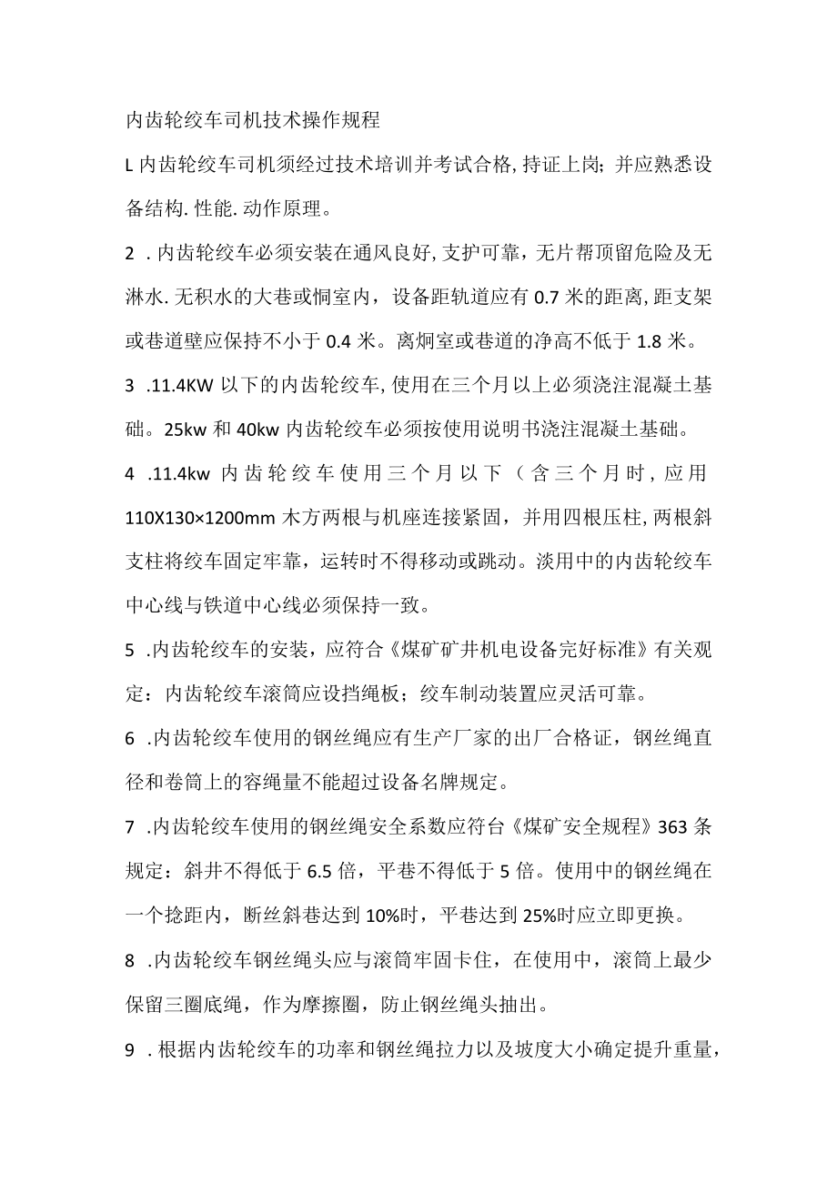 内齿轮绞车司机技术操作规程.docx_第1页