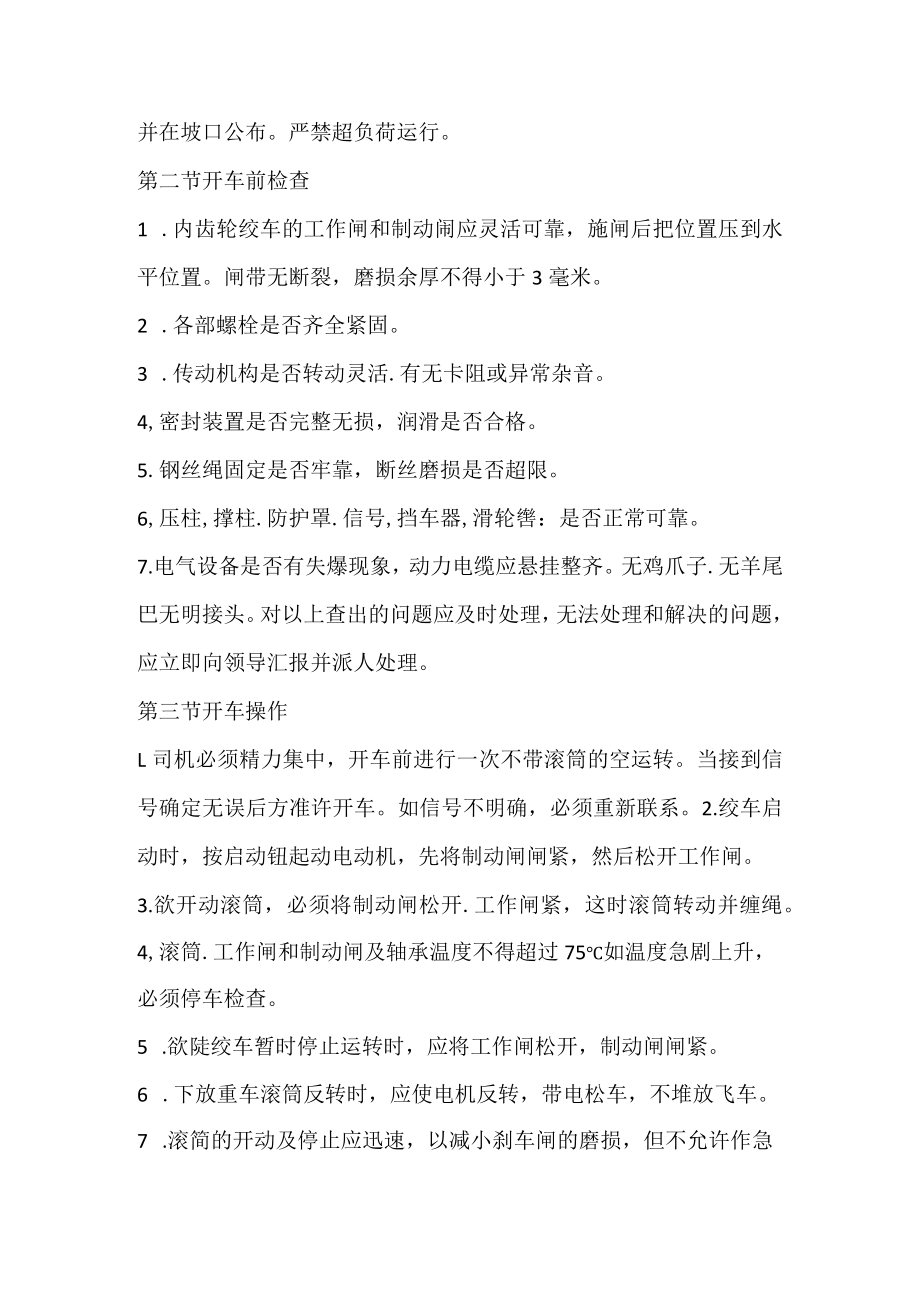 内齿轮绞车司机技术操作规程.docx_第2页