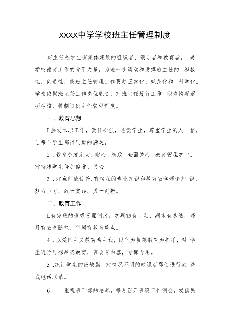 中学学校班主任管理制度.docx_第1页